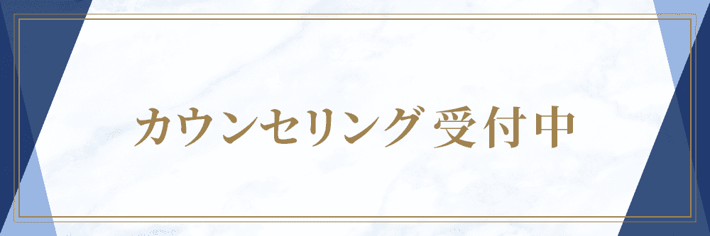 カウンセリング受付中