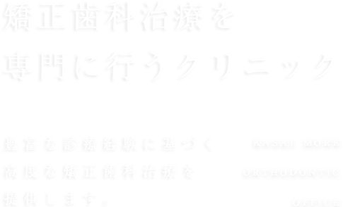 矯正歯科の認定医による高度な治療