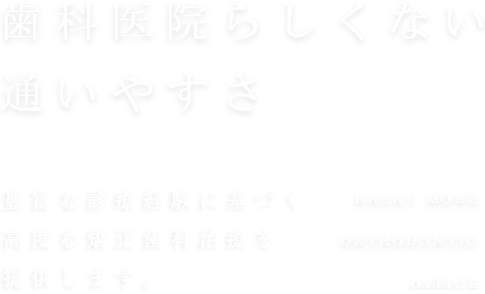 歯科医院らしくない通いやすさ